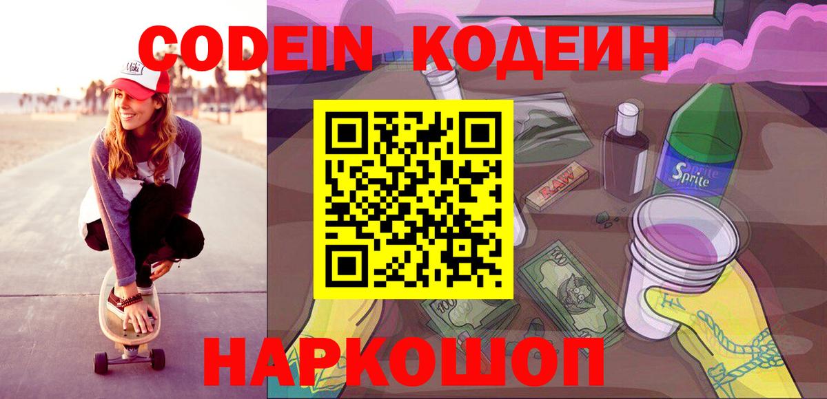 Codein напиток Lean (лин)  Кодеиновый сироп Lean Purple Drank  Энгельс  Вход с VPN 